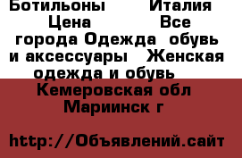 Ботильоны  FABI Италия. › Цена ­ 3 000 - Все города Одежда, обувь и аксессуары » Женская одежда и обувь   . Кемеровская обл.,Мариинск г.